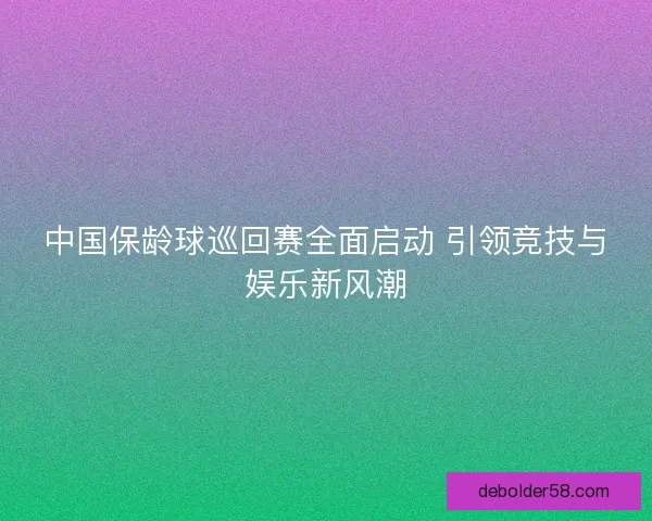 中国保龄球巡回赛全面启动 引领竞技与娱乐新风潮