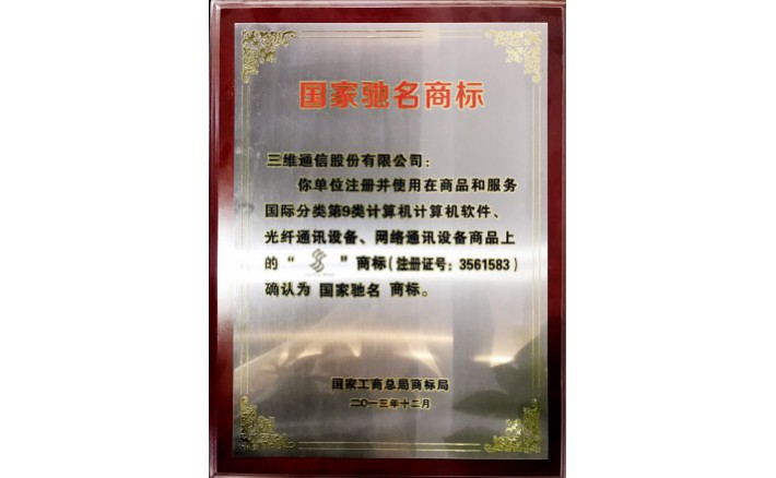 国家著名商标